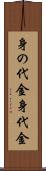 身の代金 Scroll