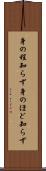 身の程知らず Scroll