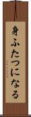 身ふたつになる Scroll