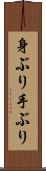 身ぶり手ぶり Scroll