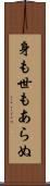 身も世もあらぬ Scroll