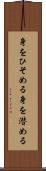 身をひそめる Scroll