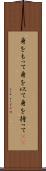 身をもって Scroll