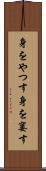 身をやつす Scroll