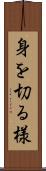 身を切る様 Scroll