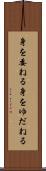 身を委ねる Scroll