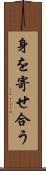 身を寄せ合う Scroll