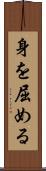 身を屈める Scroll