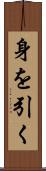 身を引く Scroll