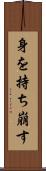 身を持ち崩す Scroll