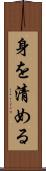 身を清める Scroll