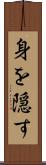 身を隠す Scroll