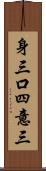 身三口四意三 Scroll