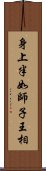 身上半如師子王相 Scroll