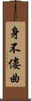 身不僂曲 Scroll