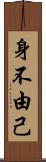 身不由己 Scroll
