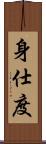 身仕度 Scroll