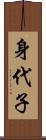 身代子 Scroll