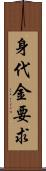 身代金要求 Scroll