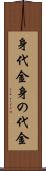 身代金 Scroll