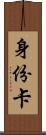 身份卡 Scroll