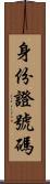 身份證號碼 Scroll