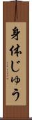 身体じゅう Scroll