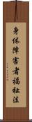 身体障害者福祉法 Scroll