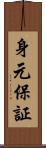 身元保証 Scroll
