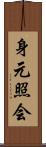 身元照会 Scroll