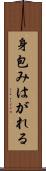 身包みはがれる Scroll