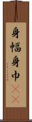 身幅 Scroll
