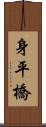 身平橋 Scroll