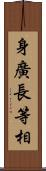身廣長等相 Scroll