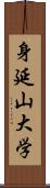 身延山大学 Scroll