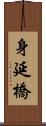 身延橋 Scroll