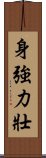 身強力壯 Scroll