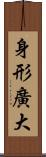 身形廣大 Scroll