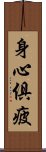 身心俱疲 Scroll