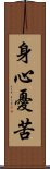身心憂苦 Scroll