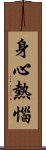 身心熱惱 Scroll