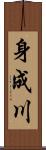 身成川 Scroll