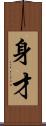 身才 Scroll