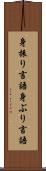 身振り言語 Scroll