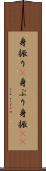 身振り(P) Scroll