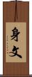 身文 Scroll