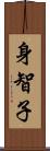 身智子 Scroll