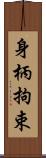 身柄拘束 Scroll