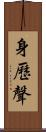 身歷聲 Scroll