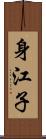 身江子 Scroll